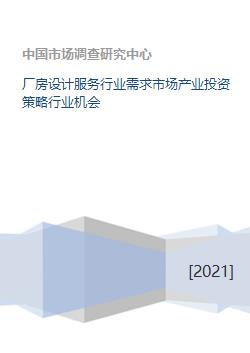 廠房設計服務行業(yè) 市場趨勢與投資機遇分析
