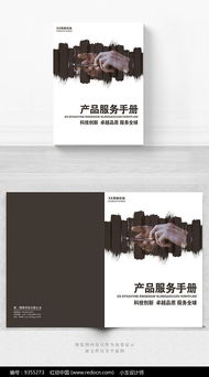 手機(jī)產(chǎn)品服務(wù)手冊(cè)封面設(shè)計(jì) 專業(yè)指南與設(shè)計(jì)服務(wù)解析